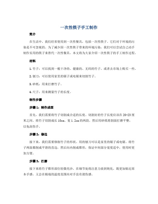 《一次性筷子手工制作》(教案)北师大版劳动四年级