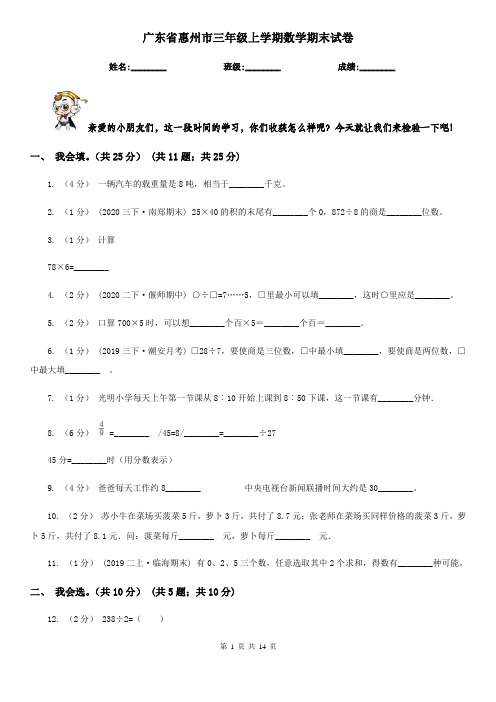 广东省惠州市三年级 上学期数学期末试卷