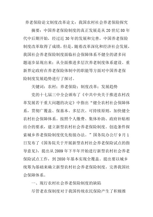 养老保险论文制度改革论文