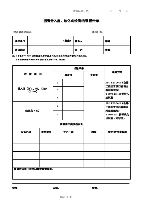 沥青针入度、软化点检测结果报告单