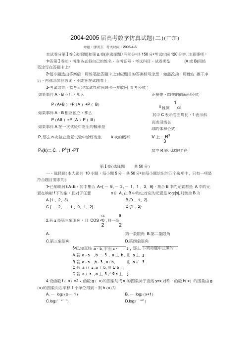 2004-2005届高考数学仿真试题(二)(广东)