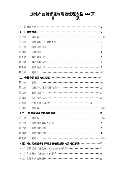 房地产营销管理制规范流程表格144页