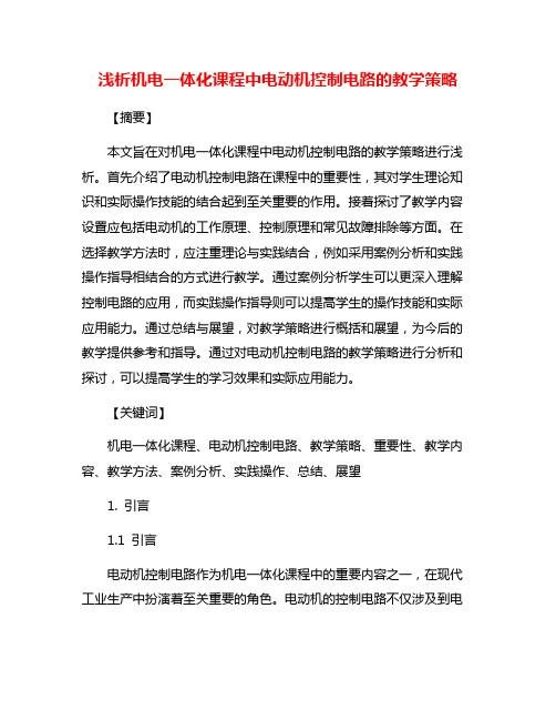 浅析机电一体化课程中电动机控制电路的教学策略