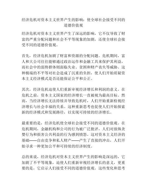 经济危机对资本主义世界产生的影响：使全球社会接受不同的道德价值观