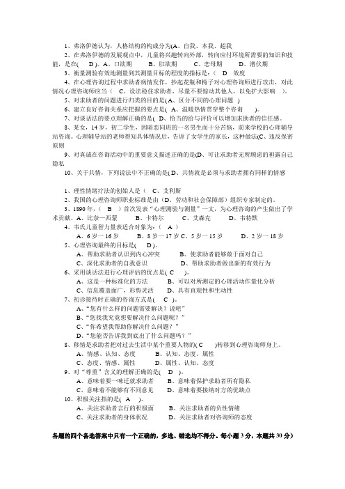 电大心理咨询入门整理完整版