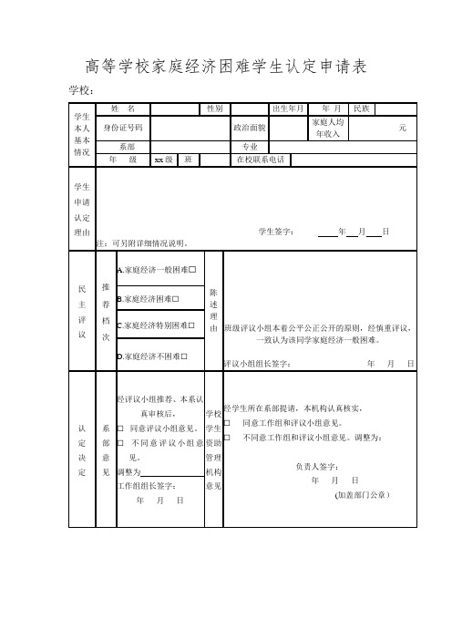 高等学校家庭经济困难学生认定申请表