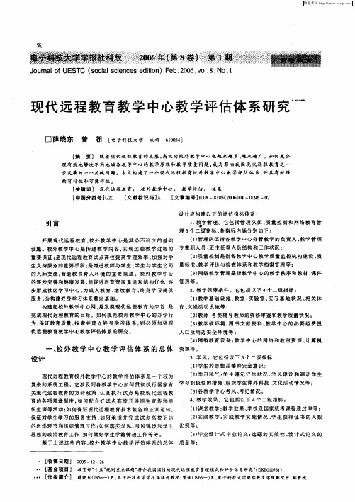 现代远程教育教学中心教学评估体系研究