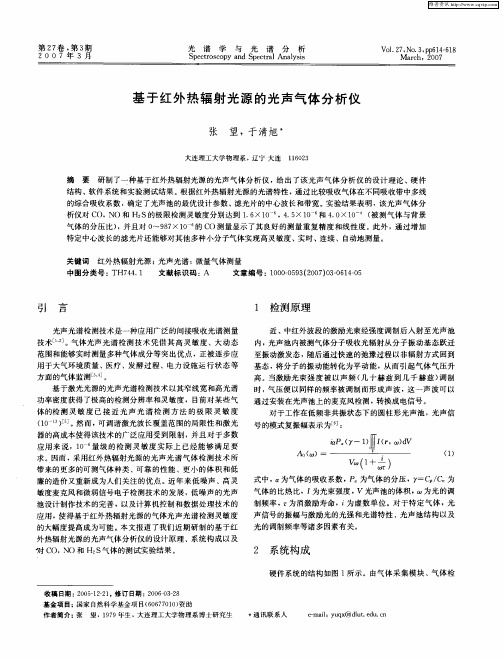 基于红外热辐射光源的光声气体分析仪