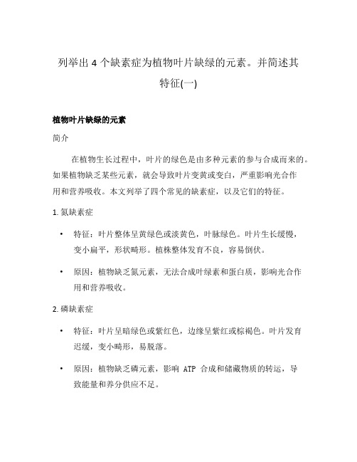 列举出4个缺素症为植物叶片缺绿的元素。并简述其特征(一)