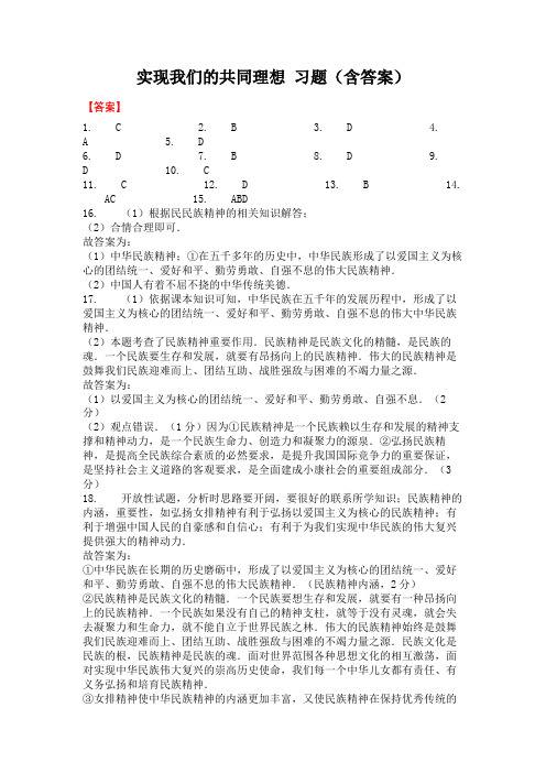 实现我们的共同理想 习题(含答案)-答案