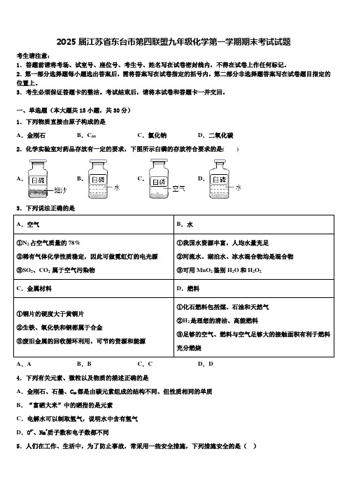 2025届江苏省东台市第四联盟九年级化学第一学期期末考试试题含解析