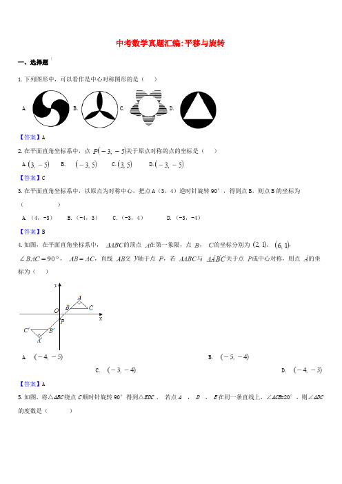 2018年中考数学真题汇编 平移与旋转(含答案)