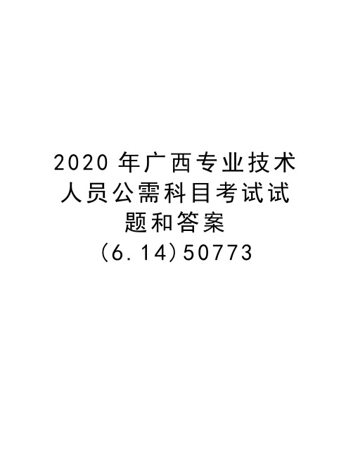 2020年广西专业技术人员公需科目考试试题和答案(6.14)50773上课讲义