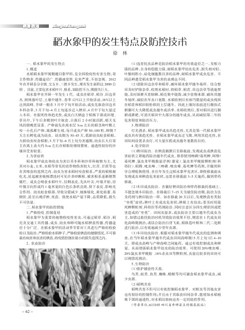 稻水象甲的发生特点及防控技术