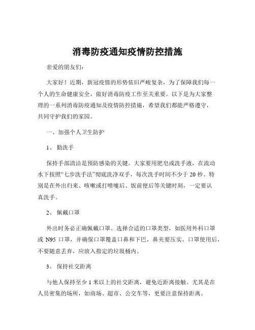 消毒防疫通知疫情防控措施