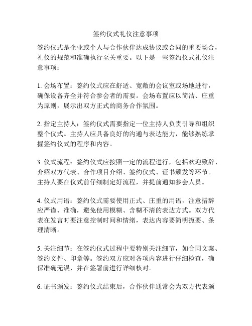 签约仪式礼仪注意事项