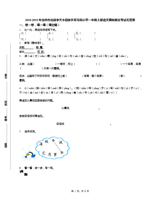 2018-2019年沧州市沧县李天木回族乡军马站小学一年级上册语文模拟期末考试无答案