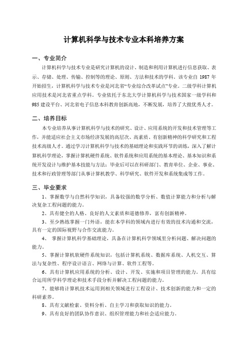 计算机科学与技术专业本科培养方案