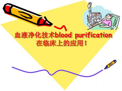 血液净化治疗的临床运用