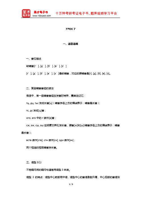 黑龙江大学俄语学院《俄语1》学习指南【语音语调+练习答案】(УРОК 7)【圣才出品】