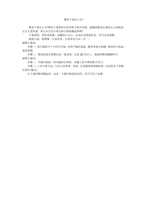 臀部下垂怎么办