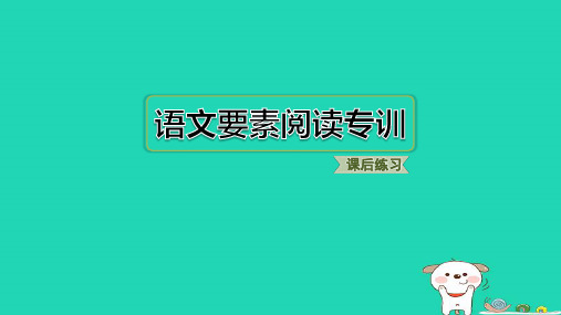 2024三年级语文下册第三单元语文要素阅读专训习题课件新人教版