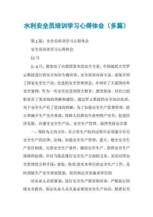 水利安全员培训学习心得体会(多篇)