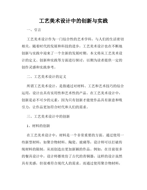 工艺美术设计中的创新与实践