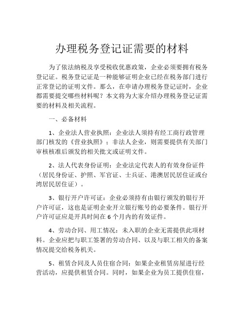 办理税务登记证需要的材料