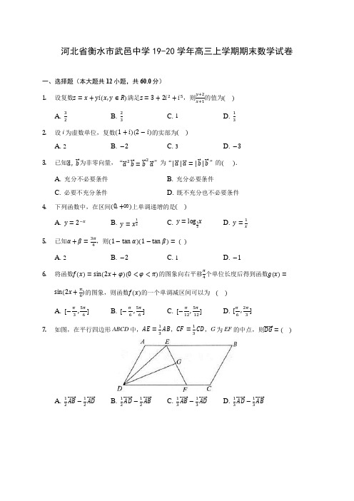 河北省衡水市武邑中学19-20学年高三上学期期末数学试卷 (有解析)