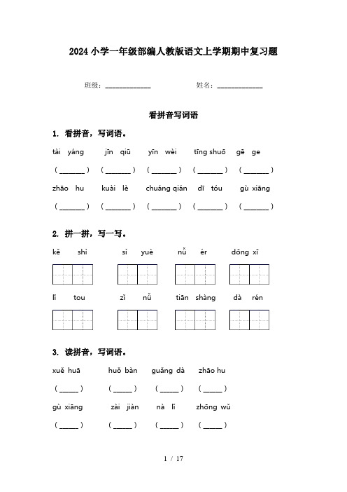 2024小学一年级部编人教版语文上学期期中复习题