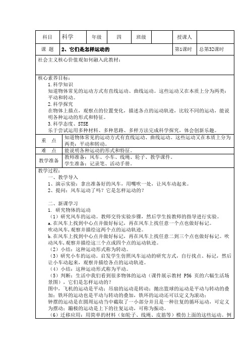 2、它们是怎样运动的  教案(表格式)四年级科学上册 湘教版