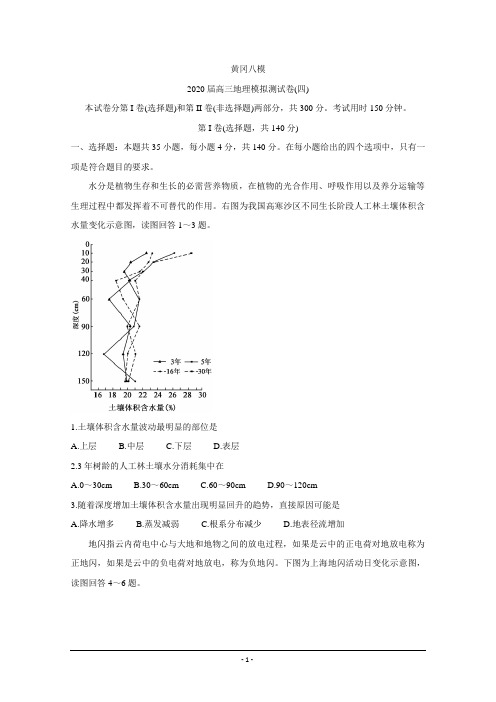 湖北省黄冈八模系列2020届高三模拟测试(四)+地理+Word版含答案