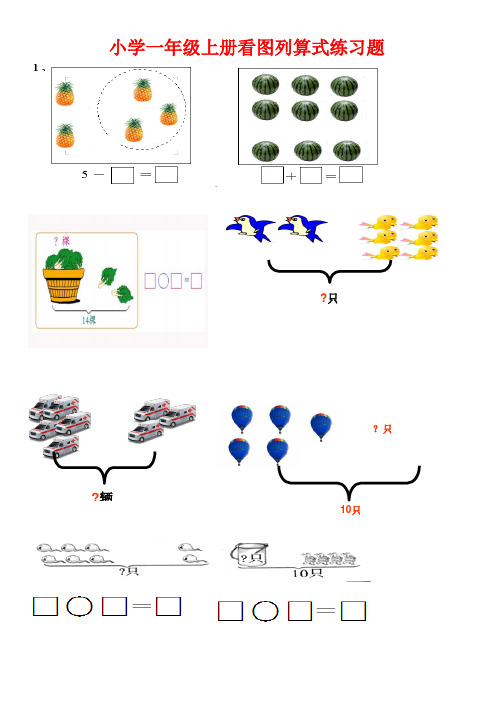 人教版小学一年级数学上册看图列算式练习题(共21页).doc