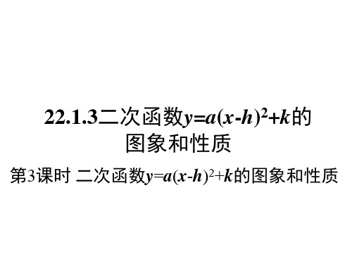 人教版九年级数学上册第22章第1节《二次函数y=a(x-h)2+k的图象和性质》优质课件第3课时