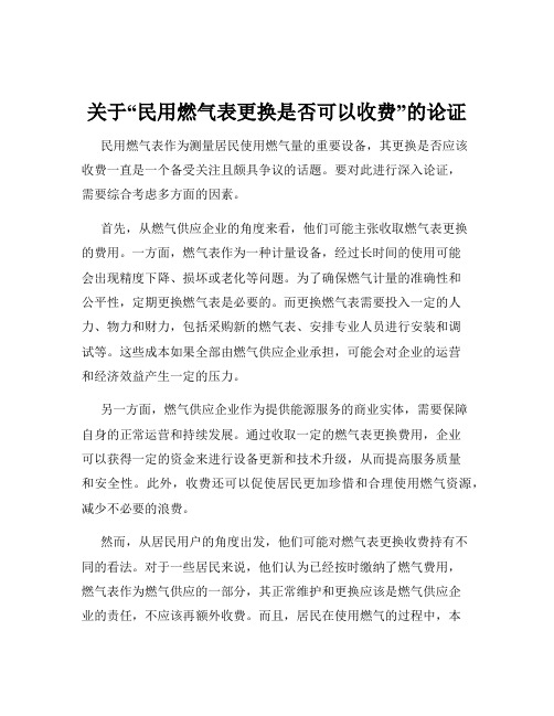 关于“民用燃气表更换是否可以收费”的论证