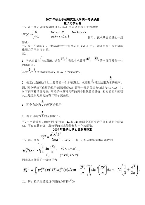 量子力学A卷真题2007年