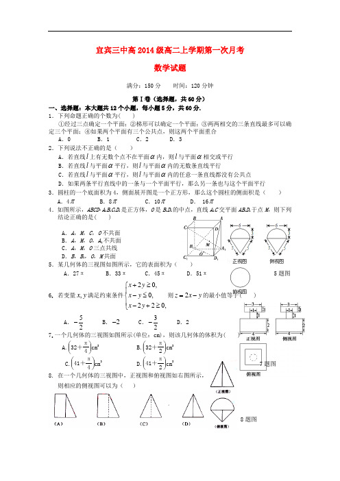 四川省宜宾市第三中学高二数学10月月考试题