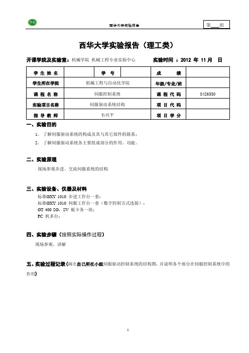 09级自动化伺服控制系统实验报告样例