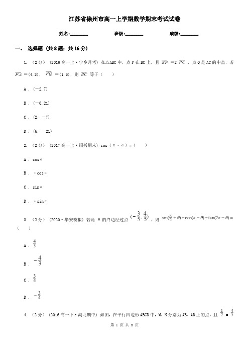 江苏省徐州市高一上学期数学期末考试试卷