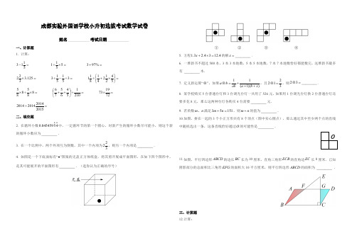 成都实验外国语学校小升初选拔考试数学试卷(1)