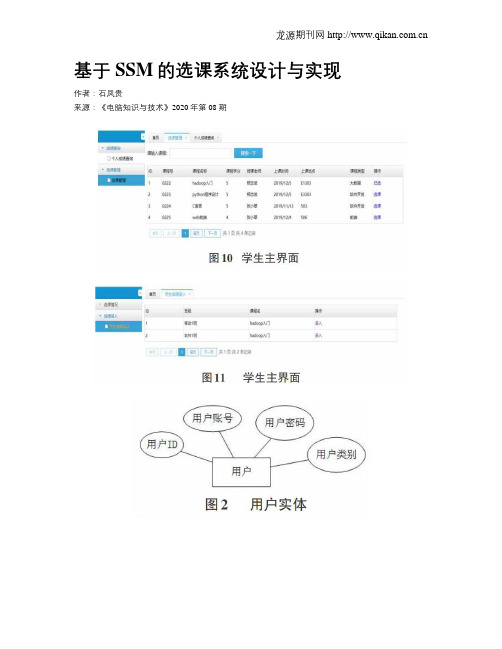 基于SSM的选课系统设计与实现