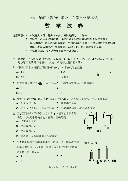 2020年河北中考数学试卷及答案(word中考格式版)