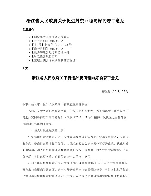 浙江省人民政府关于促进外贸回稳向好的若干意见