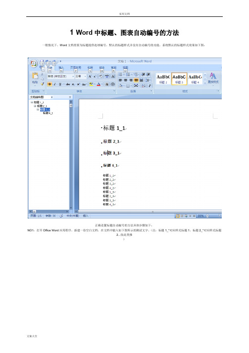 Word中标题、图表自动编号地方法