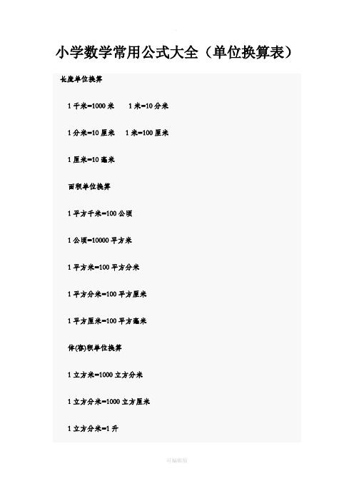 小学数学常用公式(单位换算表)