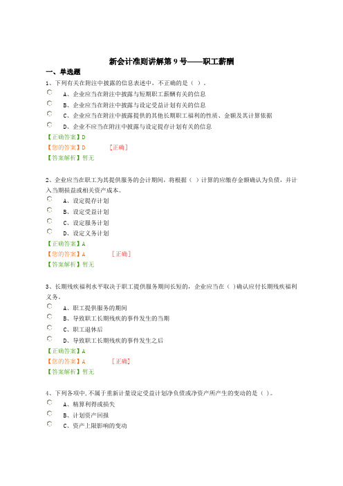 2016年会计继续教育试题--新会计准则讲解第9号——职工薪酬