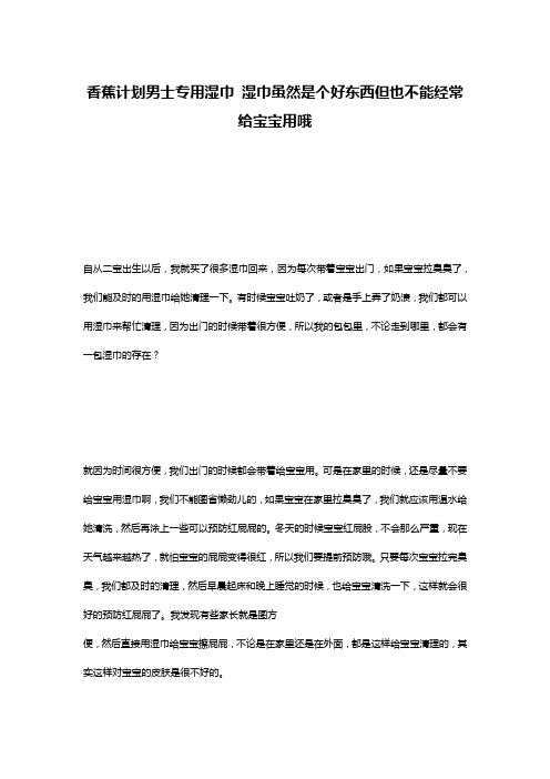 香蕉计划男士专用湿巾 湿巾虽然是个好东西但也不能经常给宝宝用哦