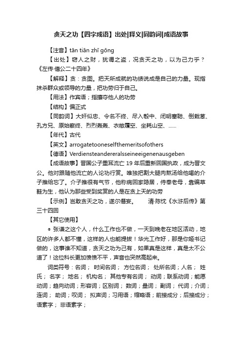 贪天之功【四字成语】出处释义同韵词成语故事