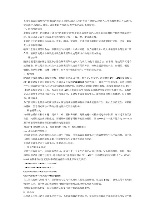 去除金属表面的腐蚀产物的清洗称为去锈清洗通常采用的方法有物理法